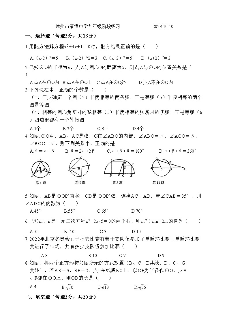 江苏省常州市清潭中学2023-2024学年九年级上学期10月月考数学试卷第1页