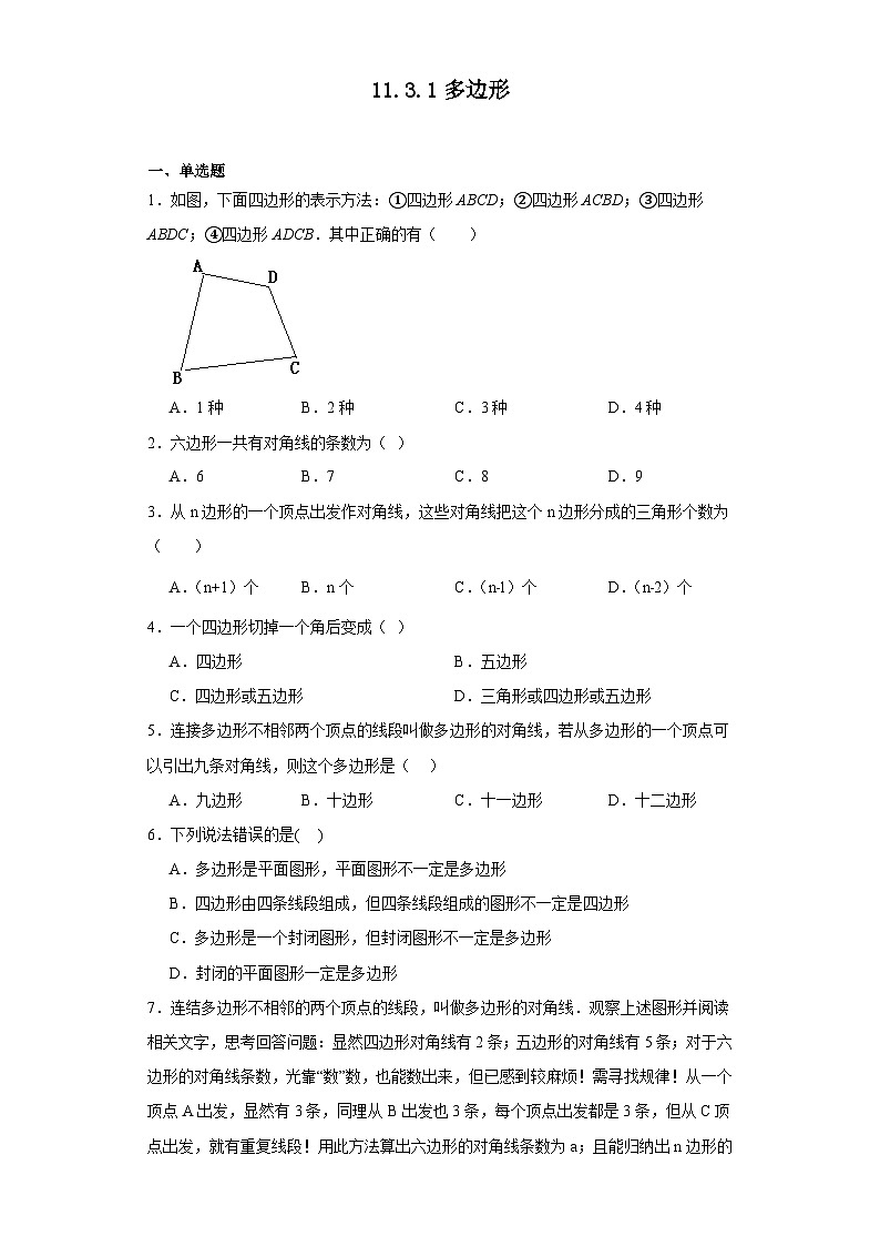 人教版数学八年级上册 11.3.1多边形同步练习 无答案01