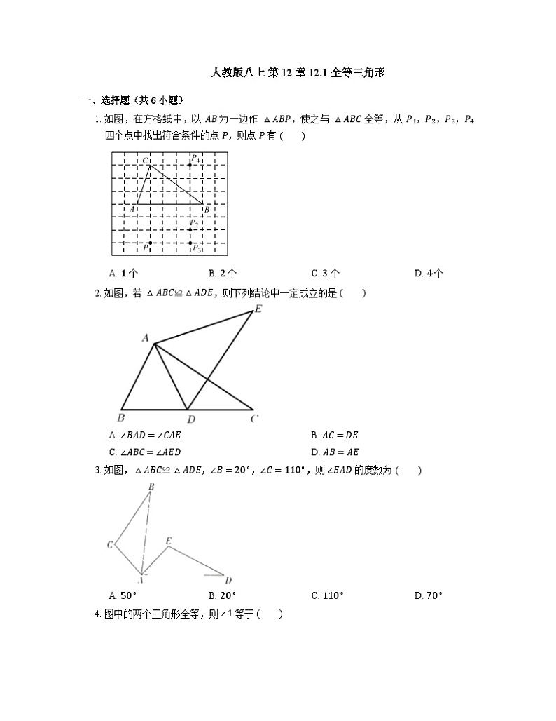 人教版八年级数学上册12.1 全等三角形同步练习（含解析）第1页