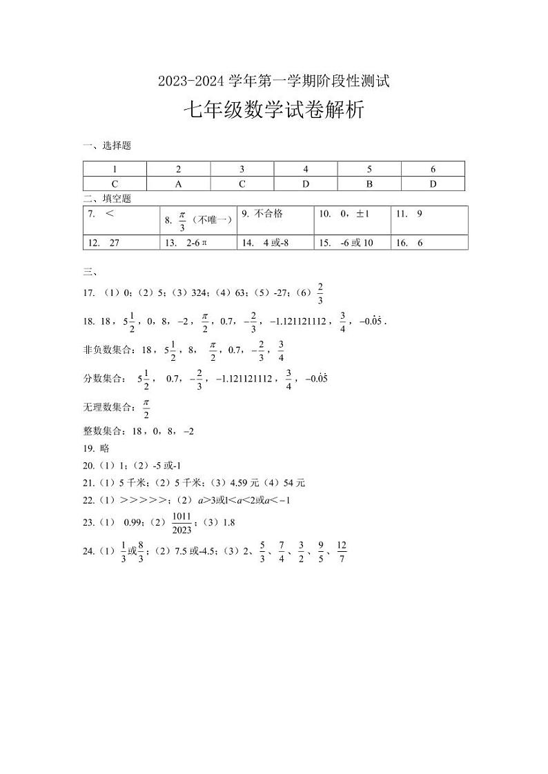 江苏省南京市鼓楼区求真中学2023-2024学年七年级上学期10月月考数学试题（月考）01