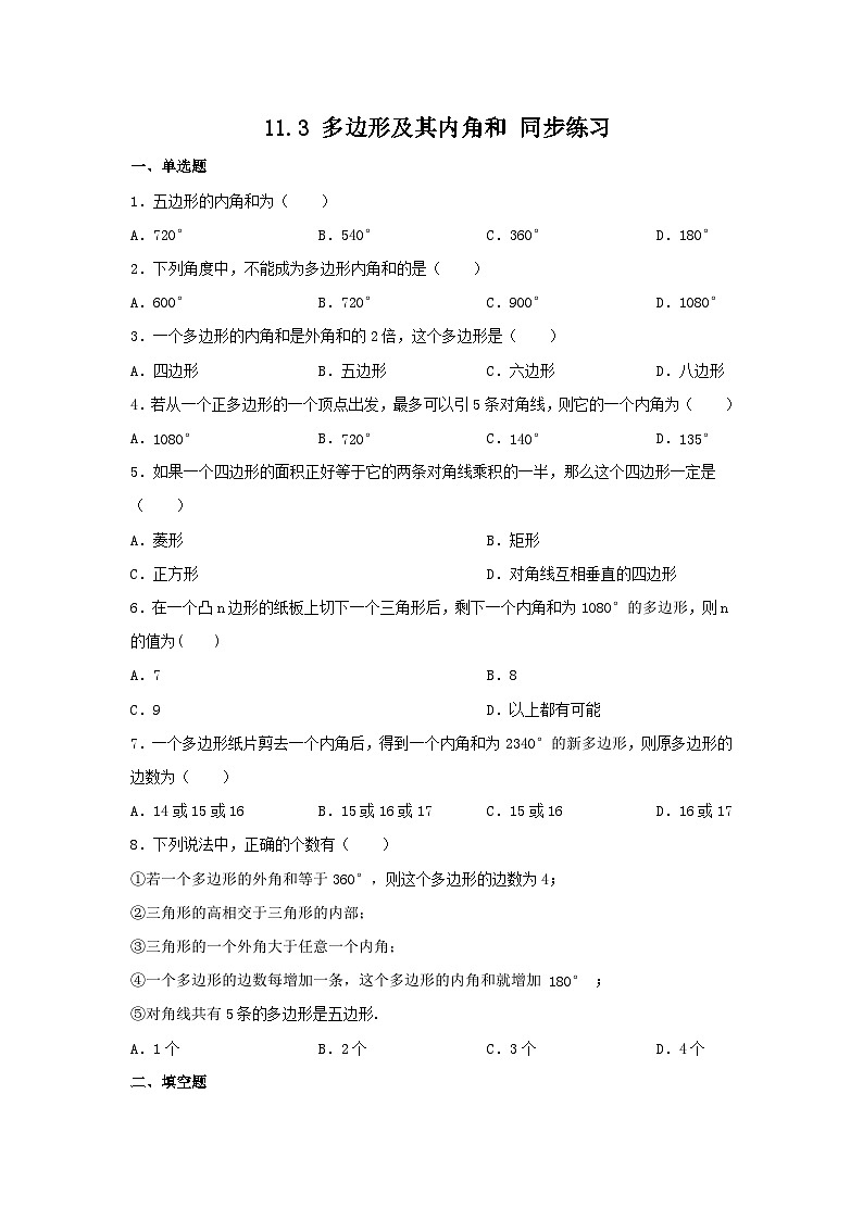 人教版数学八年级上册  11.3多边形及其内角和同步练习（含答案）01