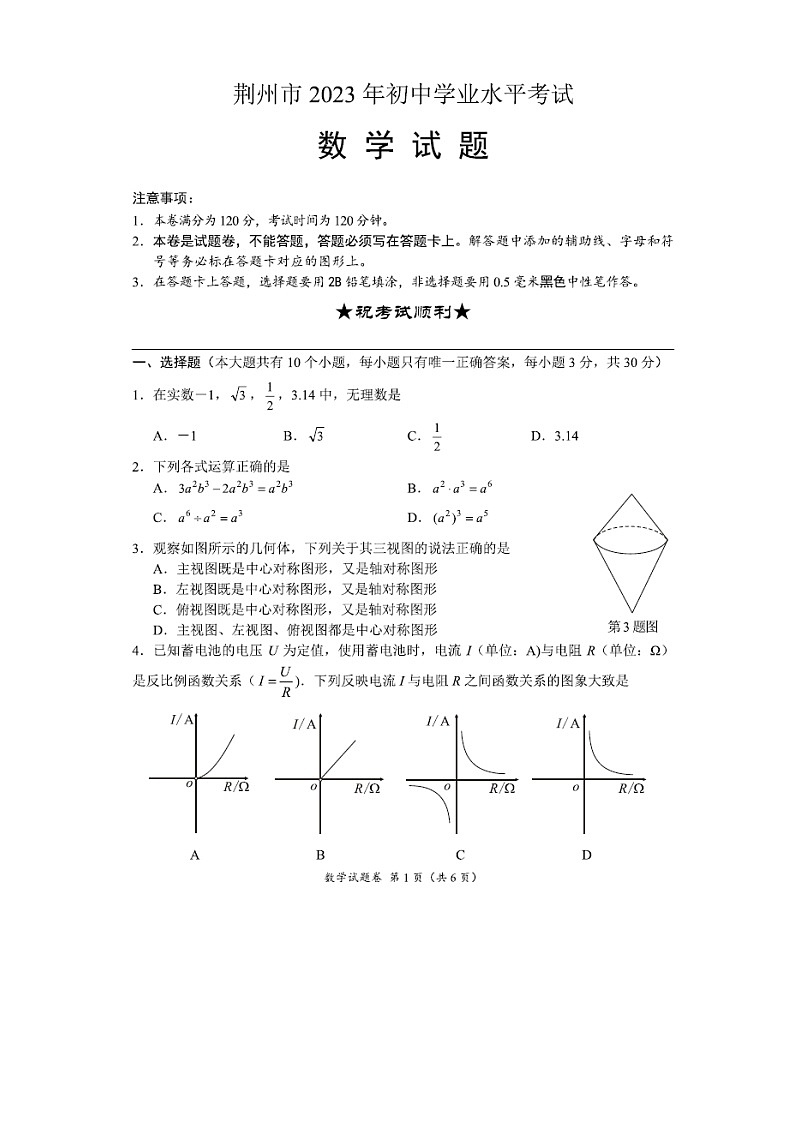 2023年湖北省荆门市中考数学试卷第1页
