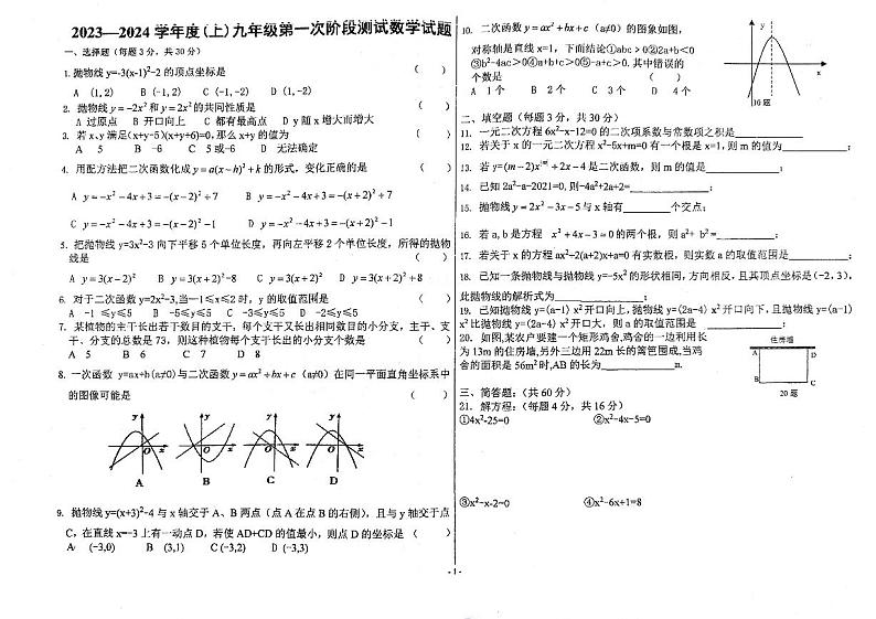 黑龙江省佳木斯市富锦市第二中学2023-2024学年九年级上学期第一次阶段测试数学试题（月考）第1页