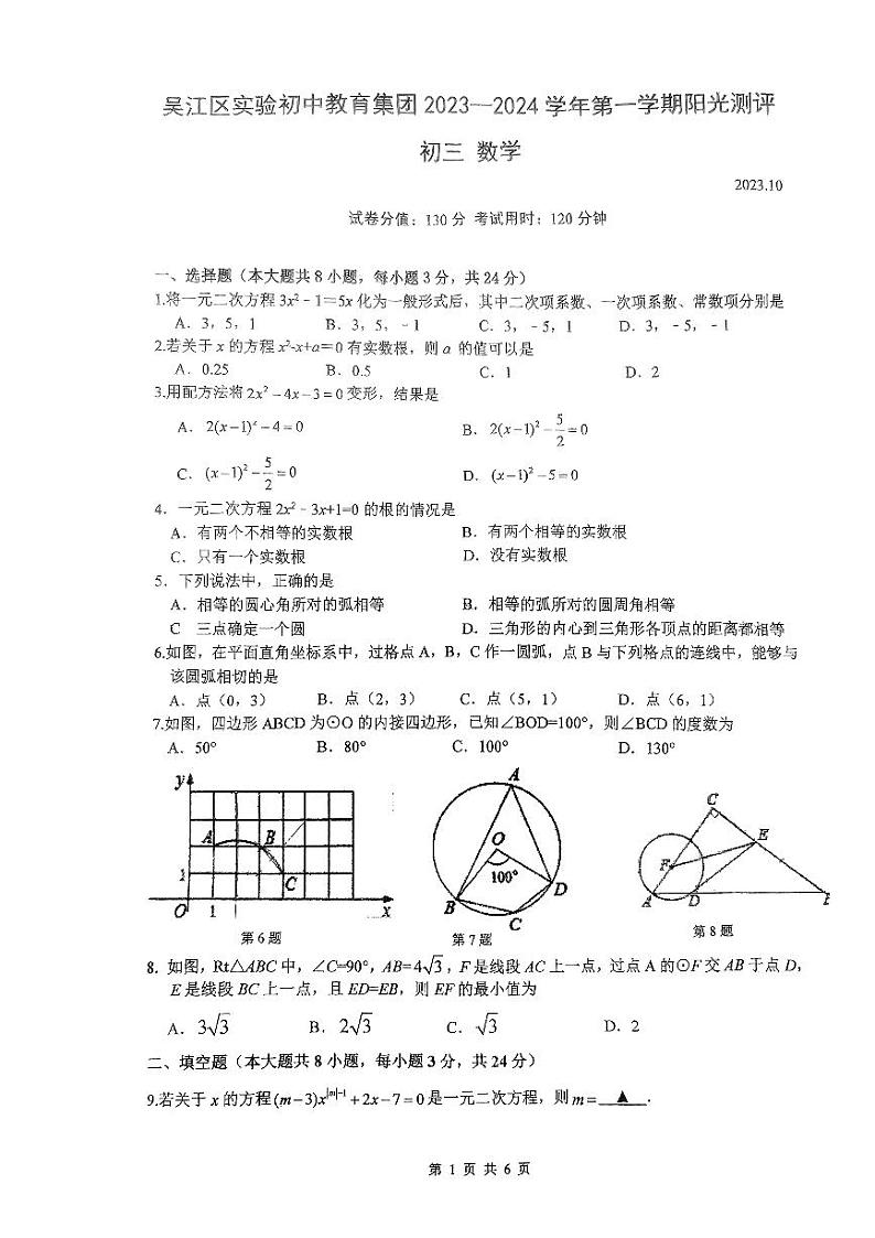 江苏省苏州市吴江区实验初级中学2023-2024学年九年级上学期10月月考数学试卷第1页