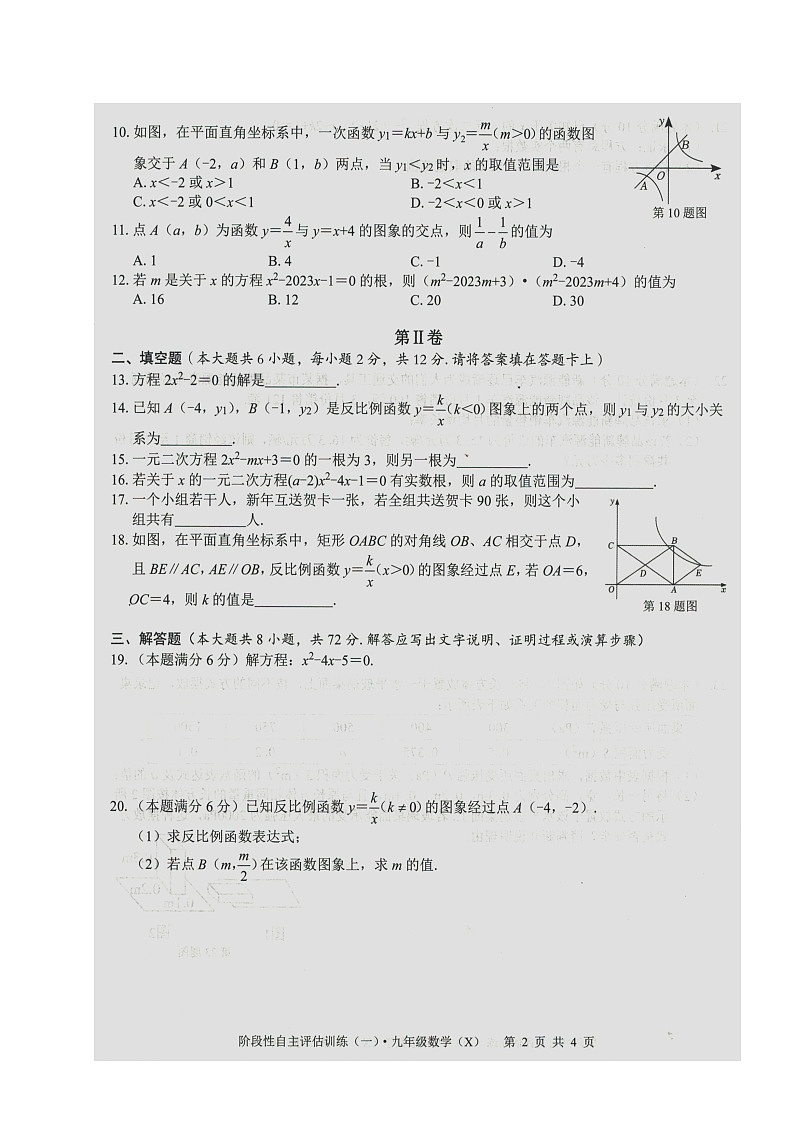广西壮族自治区来宾市忻城县民族中学2023-2024学年 九年级上学期阶段性自主评估数学 训练（一）  （月考）第2页