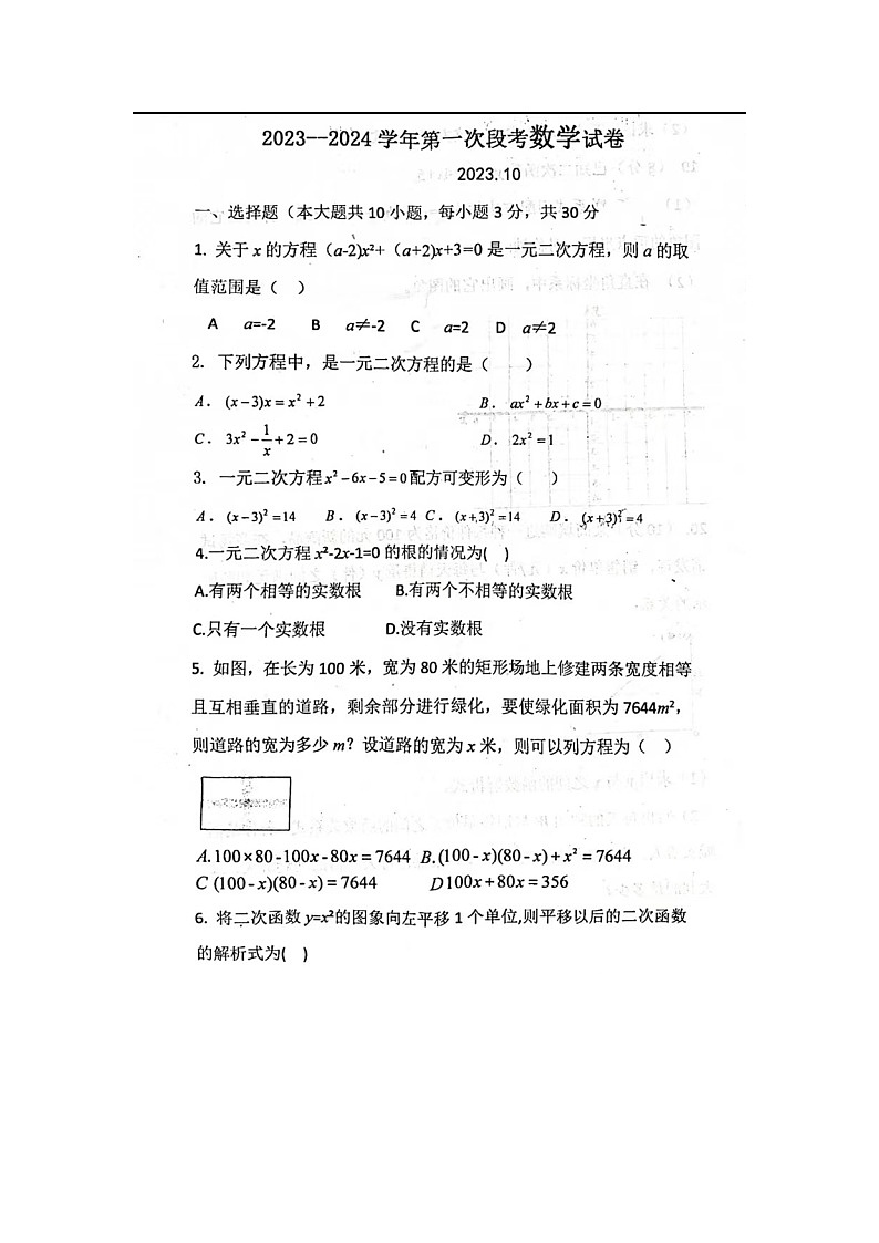 河南省濮阳市濮阳经济技术开发区2023-2024学年九年级上学期10月月考数学试题第1页