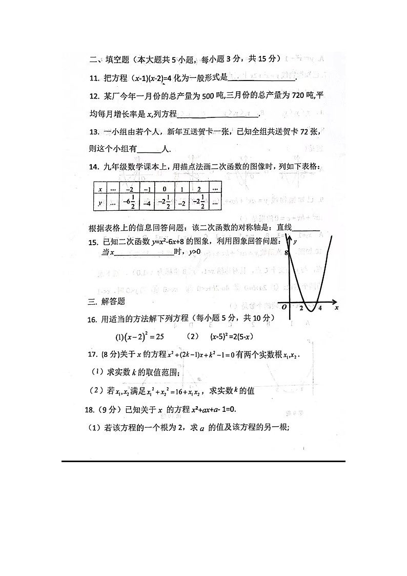 河南省濮阳市濮阳经济技术开发区2023-2024学年九年级上学期10月月考数学试题第3页
