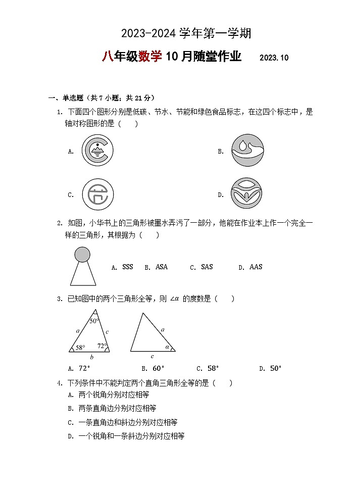 江苏省常州市第二十四中学2023-2024学年八年级上学期数学10月月考卷01