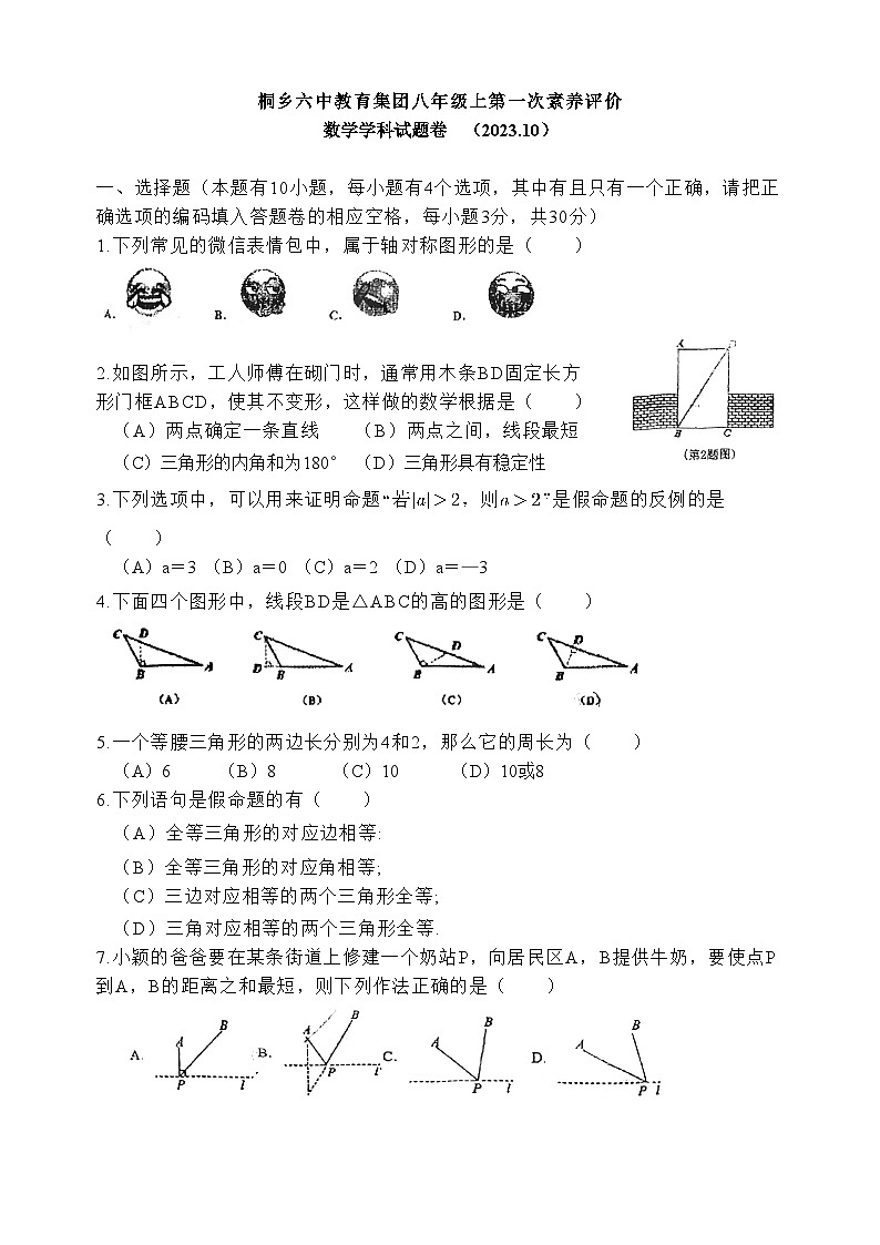 浙江省嘉兴市桐乡市桐乡六中教育集团振东中学2023-2024学年八年级上学期10月月考数学试题第1页