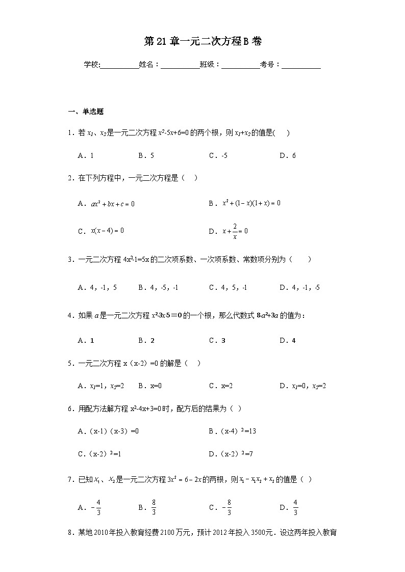 人教版九年级上册数学第21章一元二次方程提高B卷含答案解析第1页