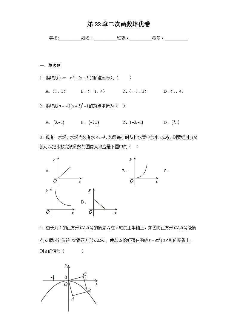 人教版九年级上册数学第22章二次函数培优卷含答案解析第1页