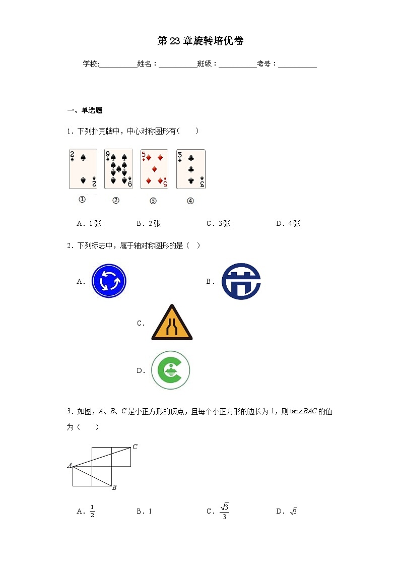 人教版九年级上册数学第23章旋转培优卷含答案解析第1页