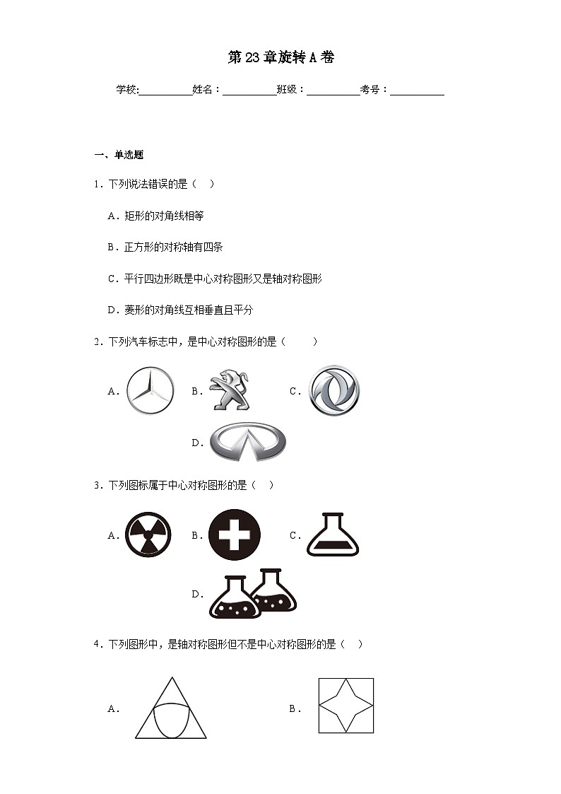 人教版九年级上册数学第23章旋转基础A卷含答案解析01