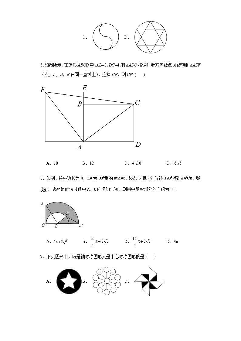人教版九年级上册数学第23章旋转基础A卷含答案解析02