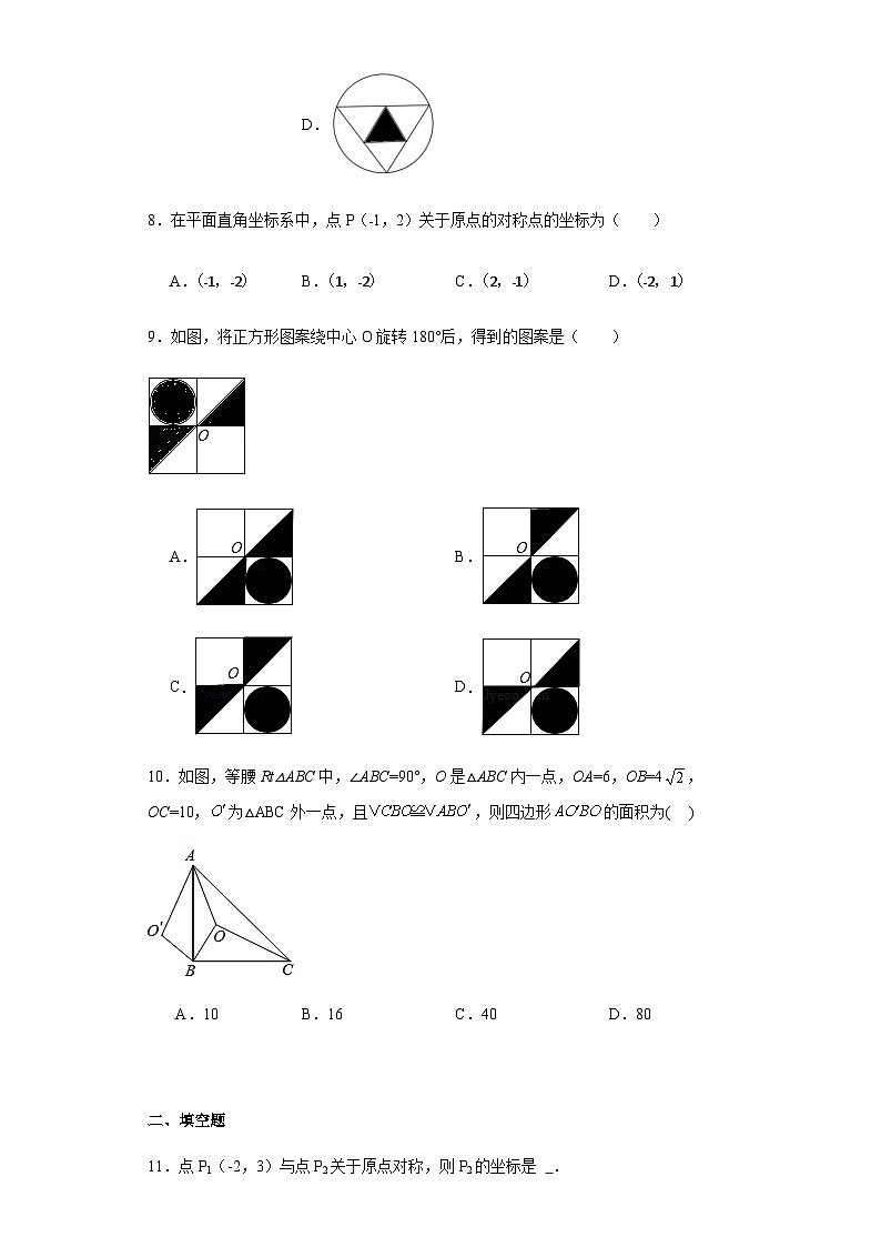 人教版九年级上册数学第23章旋转基础A卷含答案解析03