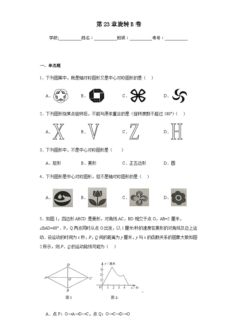 人教版九年级上册数学第23章旋转提高B卷含答案解析01