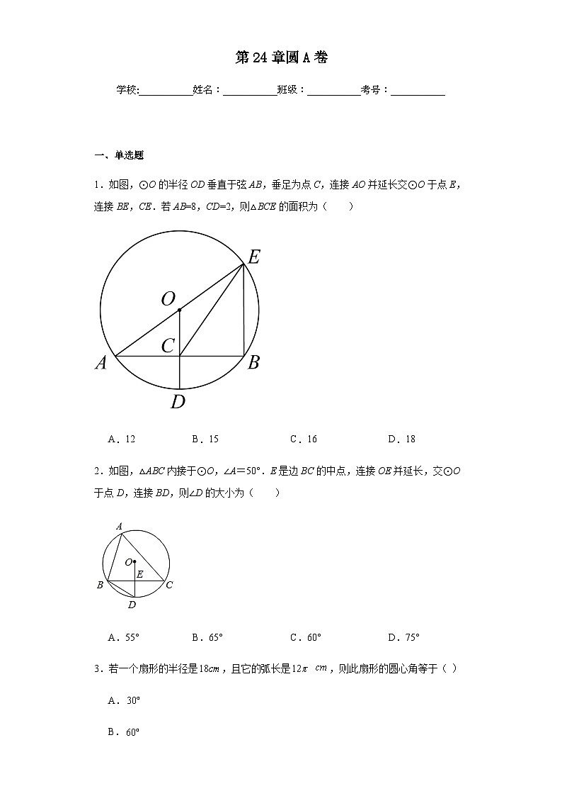 人教版九年级上册数学第24章圆基础A卷含答案解析01