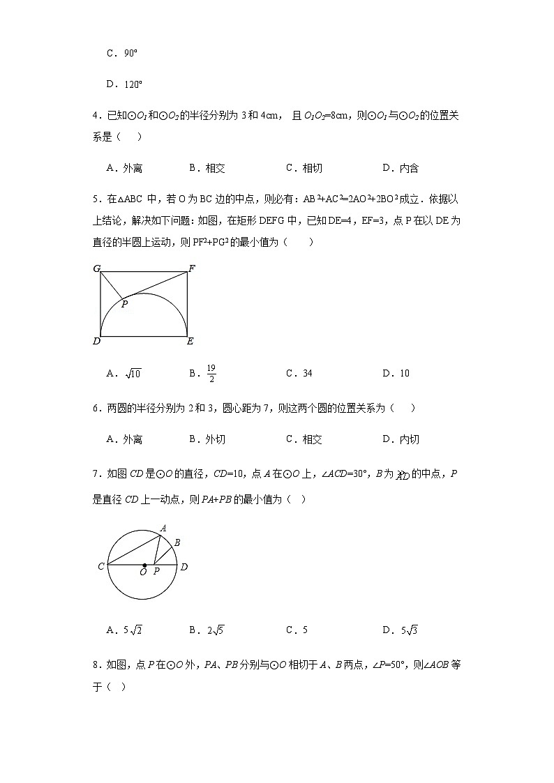 人教版九年级上册数学第24章圆基础A卷含答案解析02