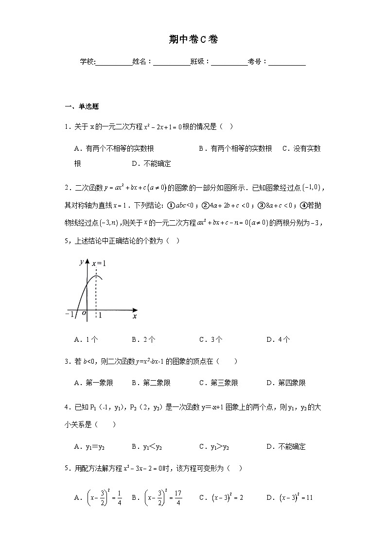 人教版九年级上册数学期中卷培优卷C卷 含答案解析01