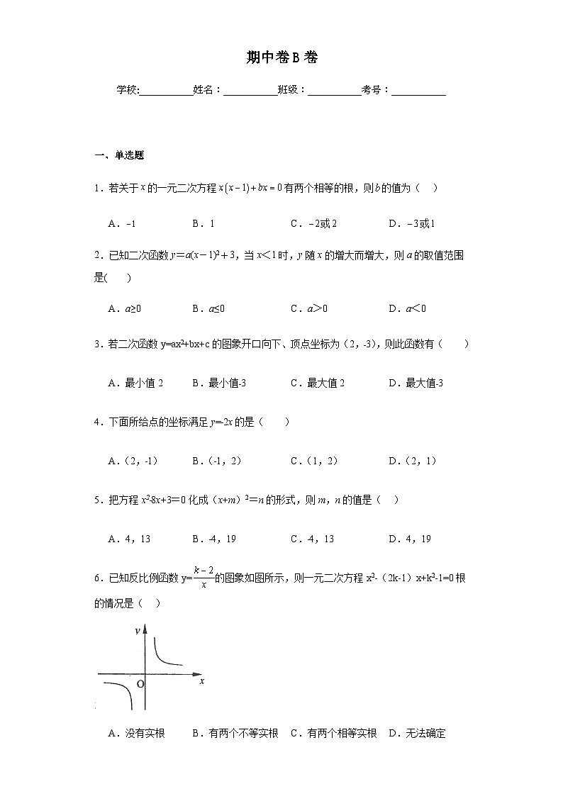 人教版九年级上册数学期中卷提高B卷含答案解析01