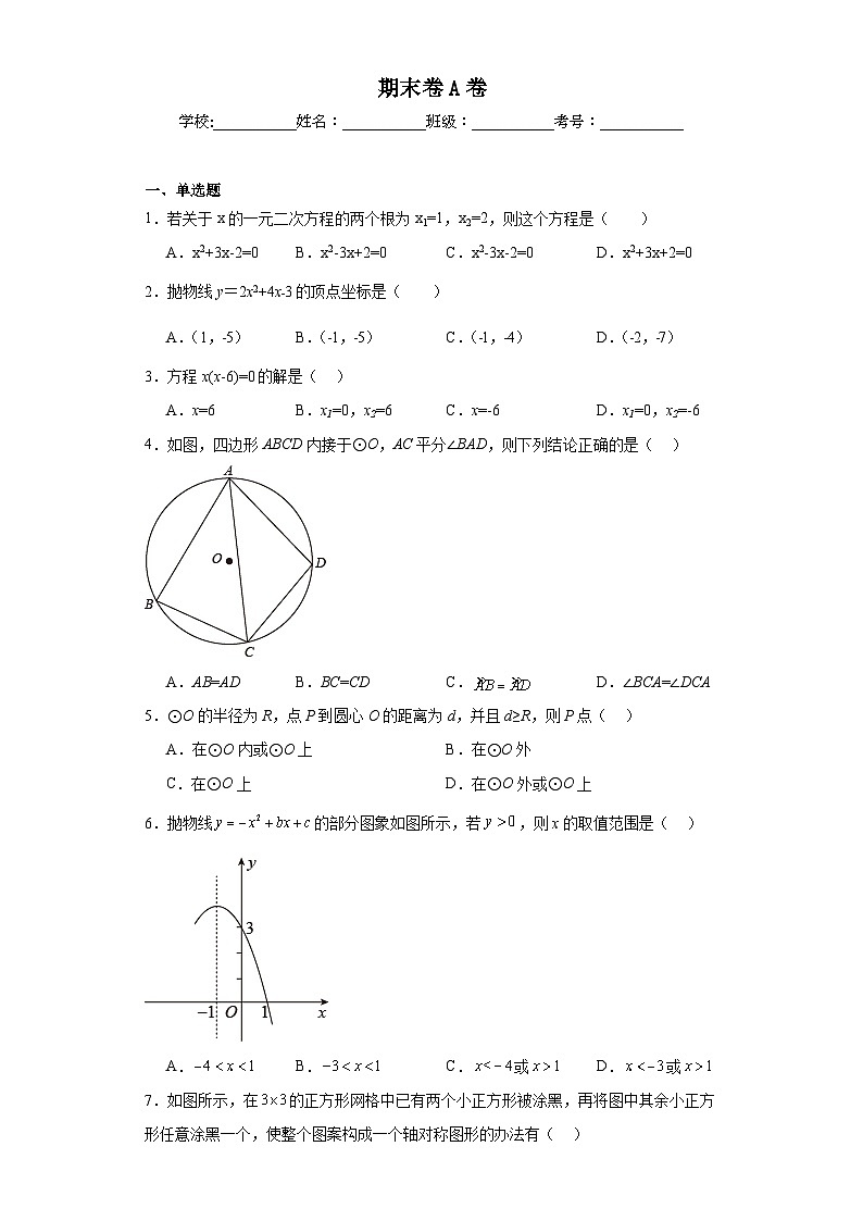 人教版九年级上册数学期末卷基础A卷含答案解析第1页