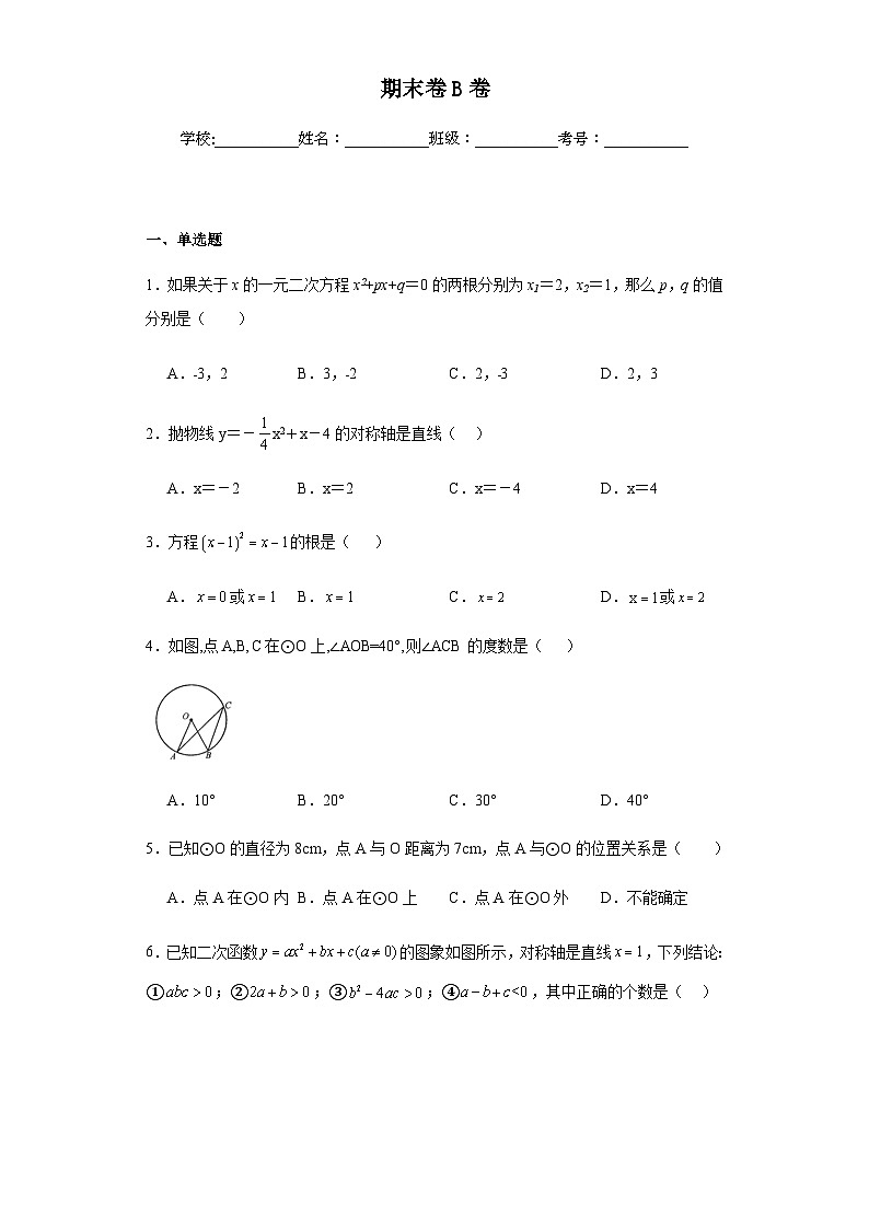 人教版九年级上册数学期末卷提高B卷含答案解析01