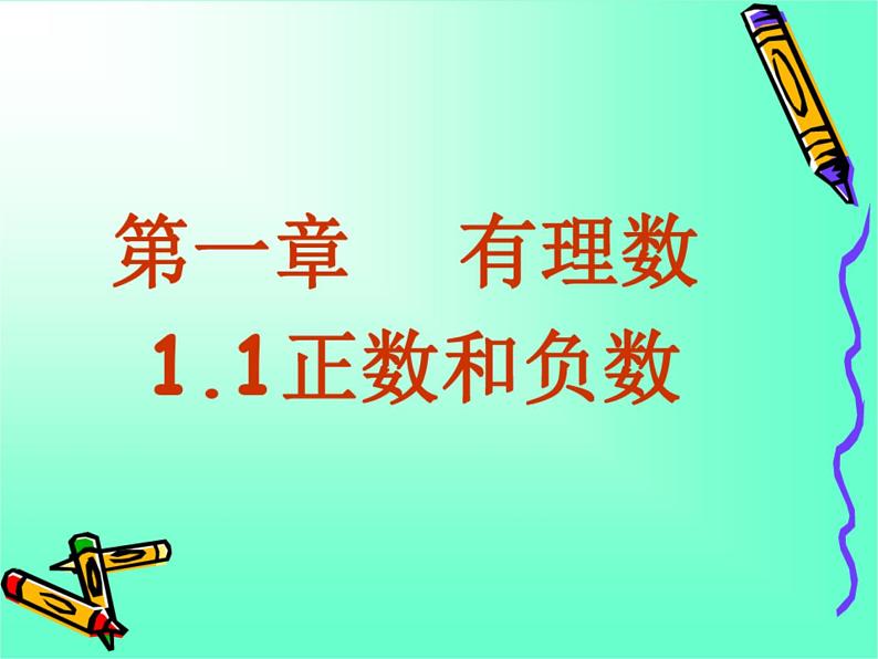 1.1《正数和负数》精品PPT课件第1页