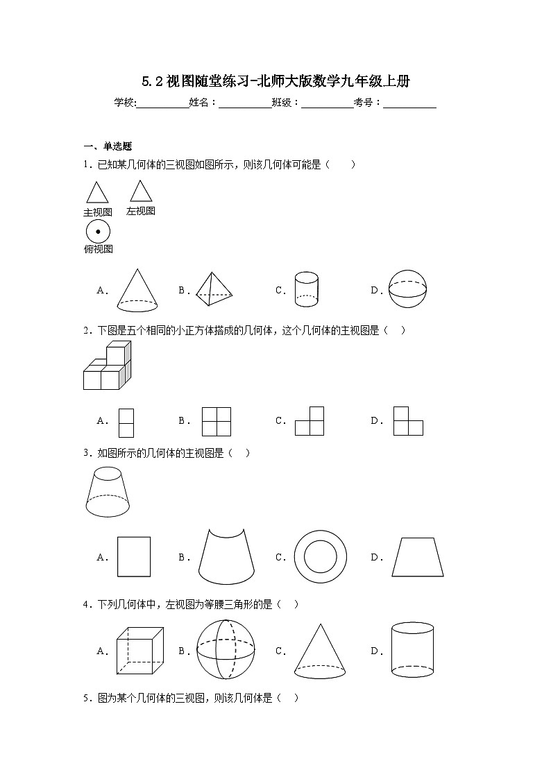 5.2视图随堂练习-北师大版数学九年级上册01