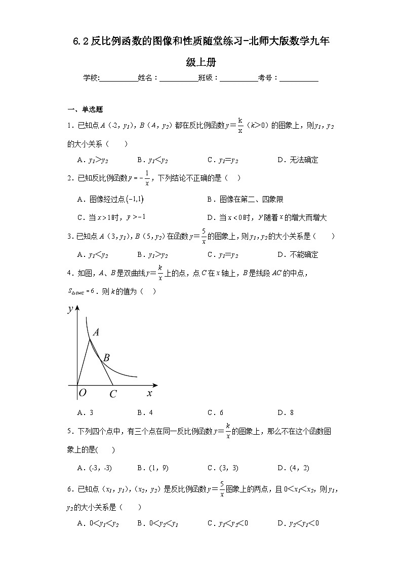6.2反比例函数的图像和性质随堂练习-北师大版数学九年级上册第1页