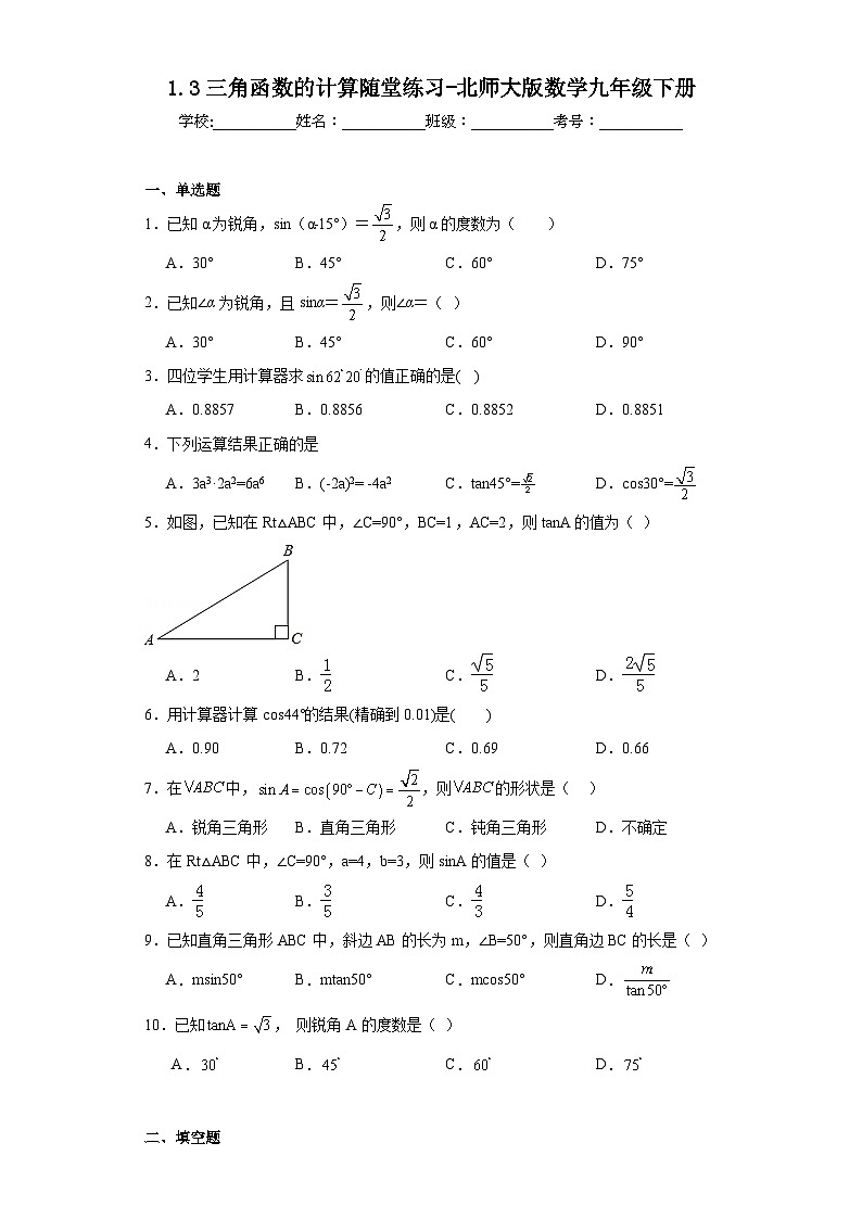 1.3三角函数的计算随堂练习-北师大版数学九年级下册01