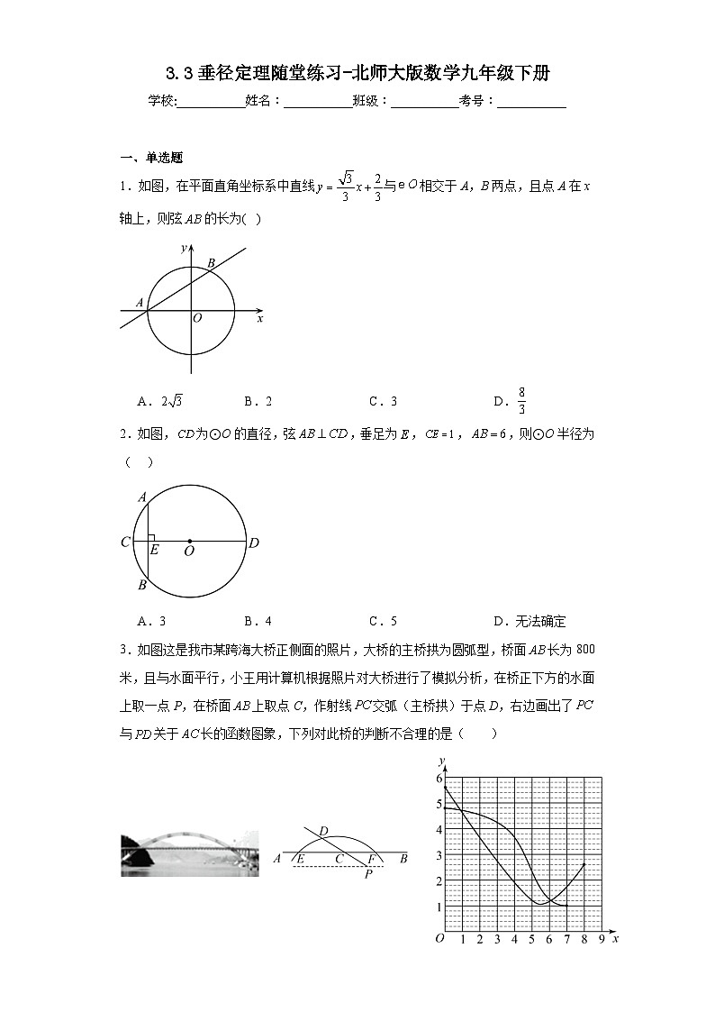 3.3垂径定理随堂练习-北师大版数学九年级下册01