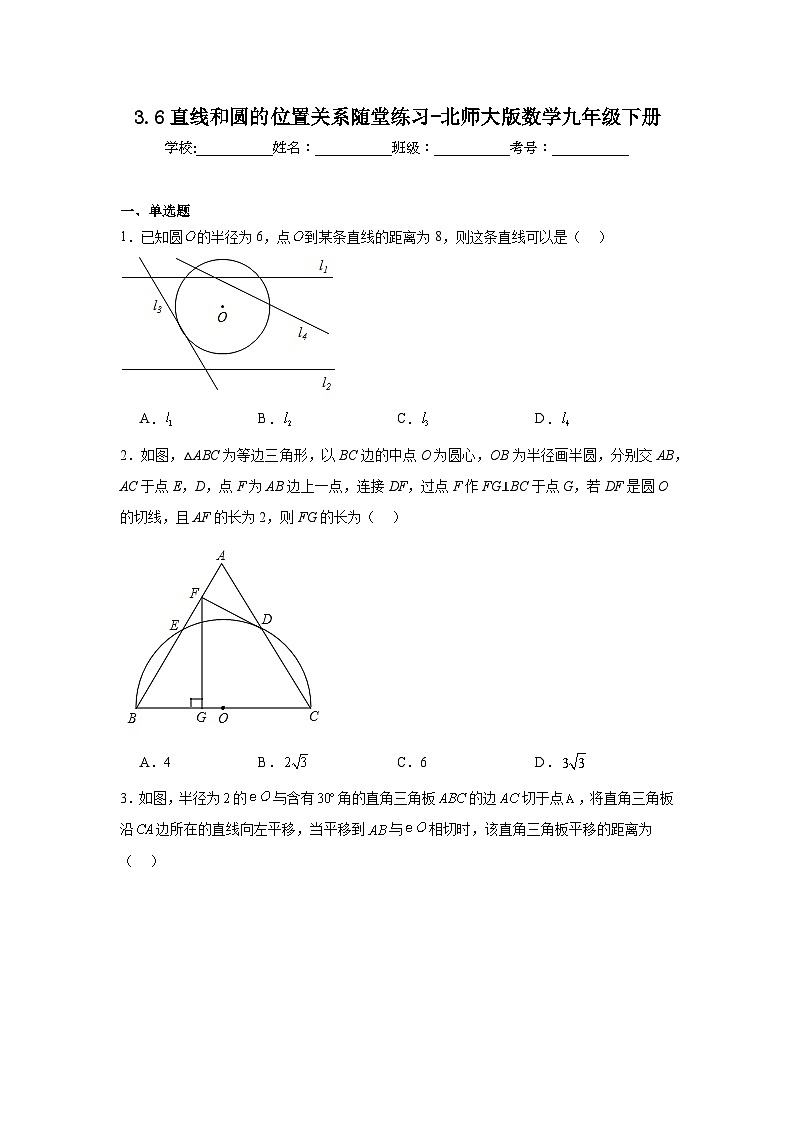 3.6直线和圆的位置关系随堂练习-北师大版数学九年级下册第1页