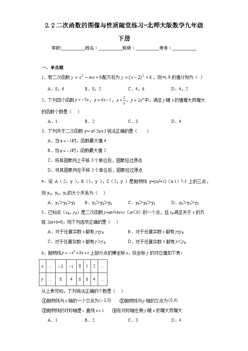 2.2二次函数的图像与性质随堂练习-北师大版数学九年级下册第1页