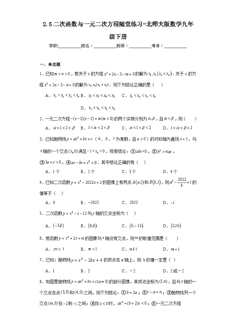 2.5二次函数与一元二次方程随堂练习-北师大版数学九年级下册第1页