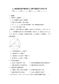 初中数学北师大版九年级下册第三章 圆5 确定圆的条件精练