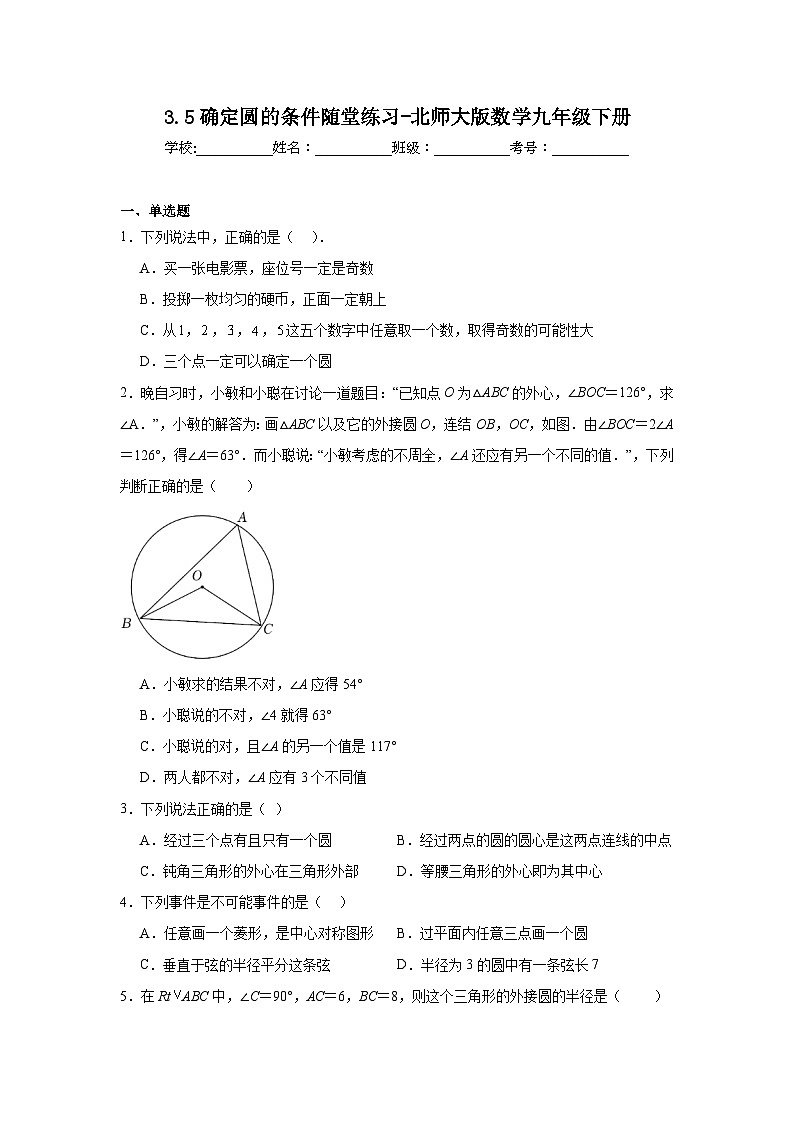3.5确定圆的条件随堂练习-北师大版数学九年级下册01