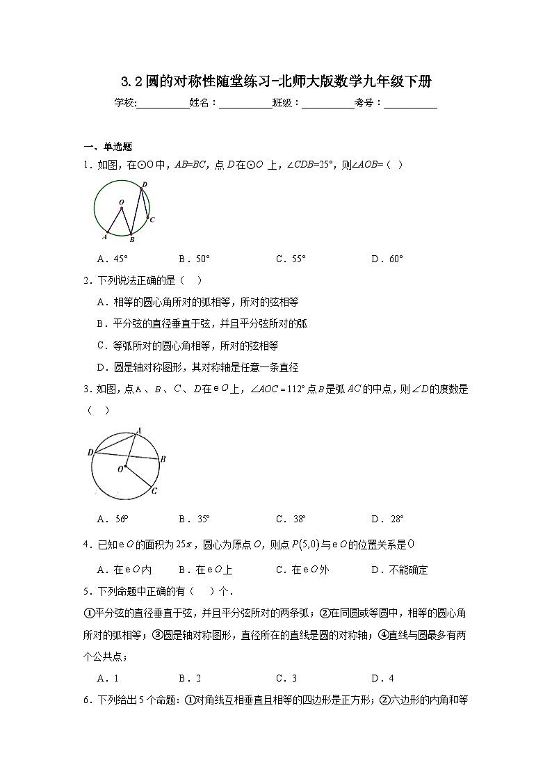 3.2圆的对称性随堂练习-北师大版数学九年级下册第1页