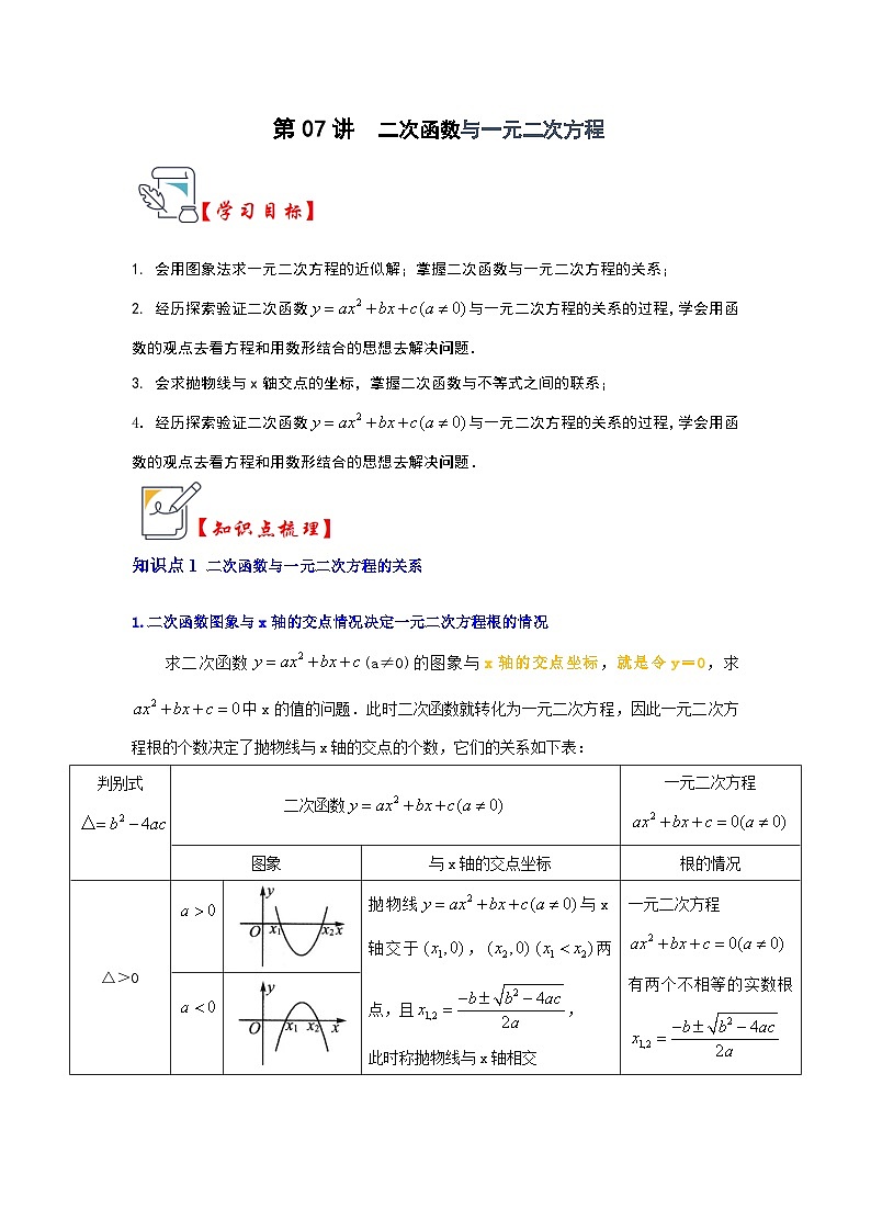 第07讲  二次函数与一元二次方程（知识解读+真题演练+课后巩固）-2023-2024学年九年级数学上册《知识解读•题型专练》（人教版）01
