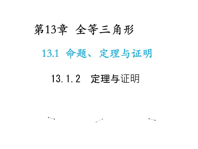 13.1.2 定理与证明 华东师大版八年级数学上册教学课件01