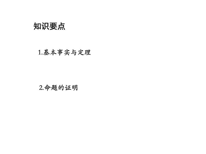 13.1.2 定理与证明 华东师大版八年级数学上册教学课件02