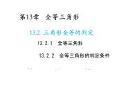 13.2.1 全等三角形-13.2.2 全等三角形的判定条件 教学课件