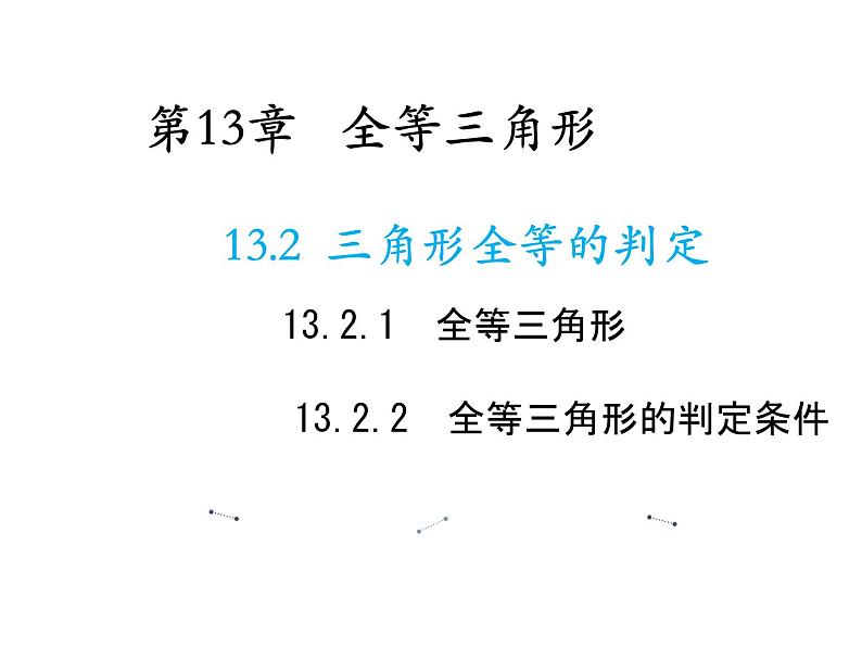 13.2.1 全等三角形-13.2.2 全等三角形的判定条件 教学课件01