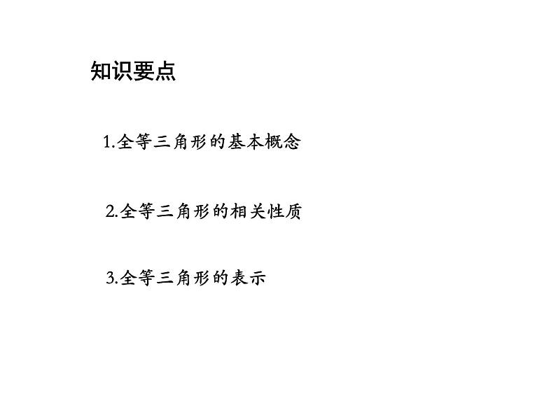 13.2.1 全等三角形-13.2.2 全等三角形的判定条件 教学课件02