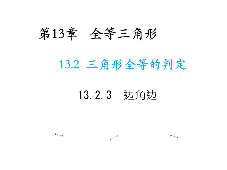 13.2.3 边角边 华东师大版八年级数学上册教学课件第1页