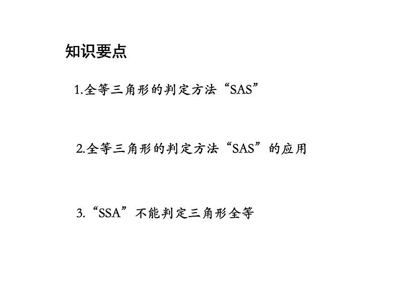 13.2.3 边角边 华东师大版八年级数学上册教学课件第2页