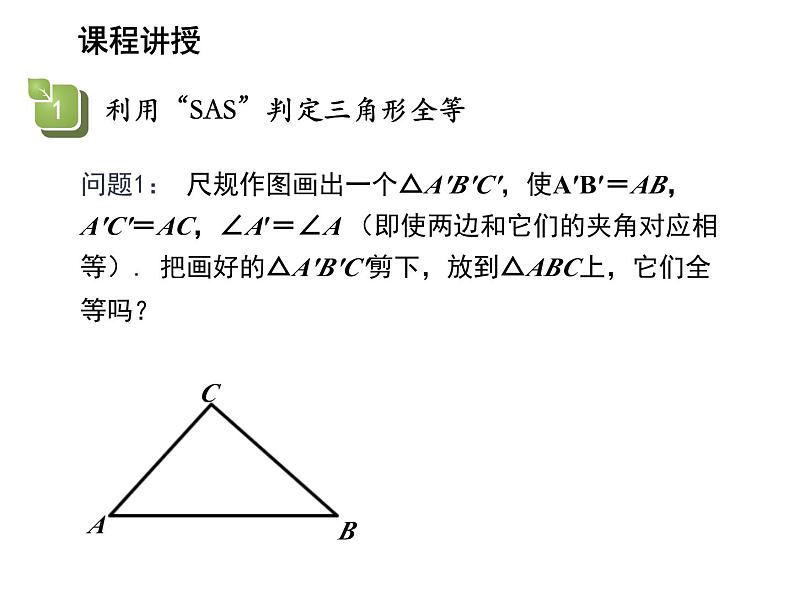 13.2.3 边角边 华东师大版八年级数学上册教学课件第4页