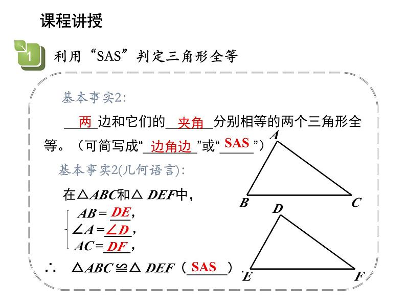 13.2.3 边角边 华东师大版八年级数学上册教学课件第6页