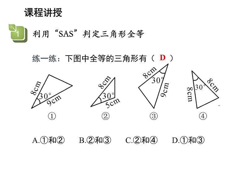 13.2.3 边角边 华东师大版八年级数学上册教学课件第7页