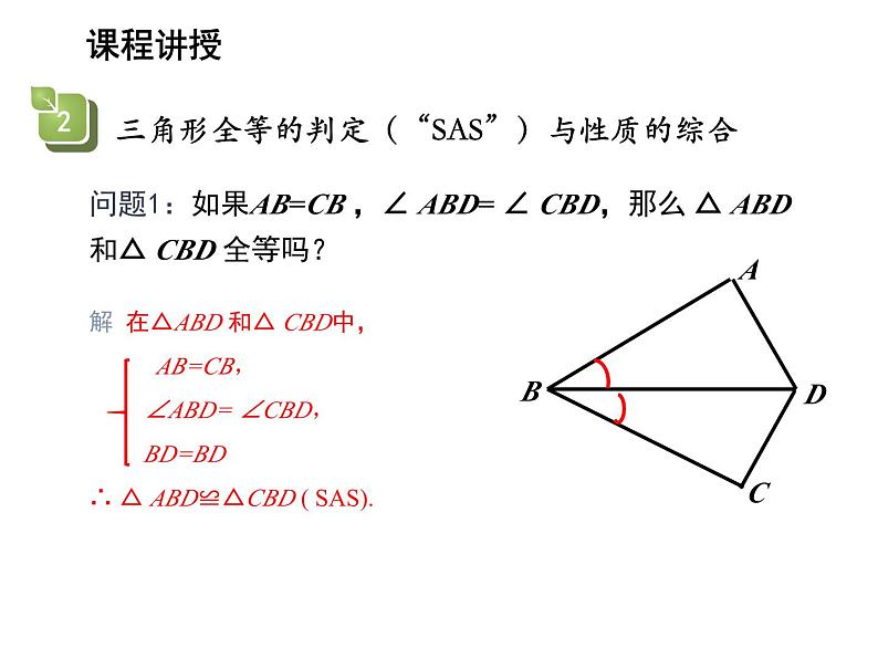 13.2.3 边角边 华东师大版八年级数学上册教学课件第8页