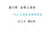 13.2.4 角边角 华东师大版八年级数学上册教学课件